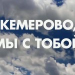 Кемерово