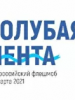 Всероссийский молодежный флешмоб «Голубая лента-2021»